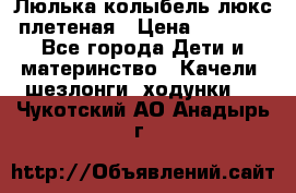 Люлька-колыбель люкс плетеная › Цена ­ 3 700 - Все города Дети и материнство » Качели, шезлонги, ходунки   . Чукотский АО,Анадырь г.